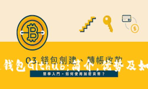 区块链钱包Github:简介,优势及如何使用