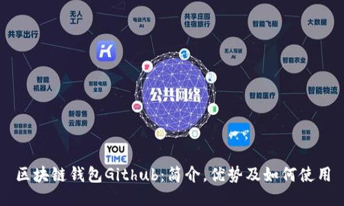 区块链钱包Github:简介,优势及如何使用