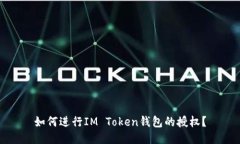如何进行IM Token钱包的授权？