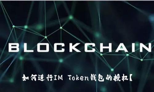 如何进行IM Token钱包的授权？