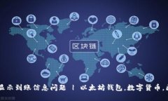 解决imtoken钱包不显示到账信息问题 | 以太坊钱包