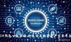 IM钱包一级市场：打造优质