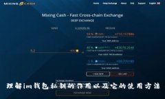 理解im钱包私钥的作用以及它的使用方法