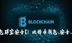 比特币钱包那家安全？| 比特币钱包、安全、保障