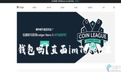 警察能冻结imToken钱包吗？直面imToken冻结账户的七