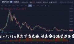 最全的imToken钱包下载攻略，快速安全地管理加密