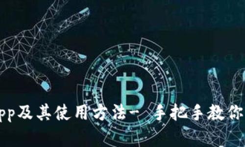 比特币官方钱包app及其使用方法- 手把手教你如何使用官方钱包