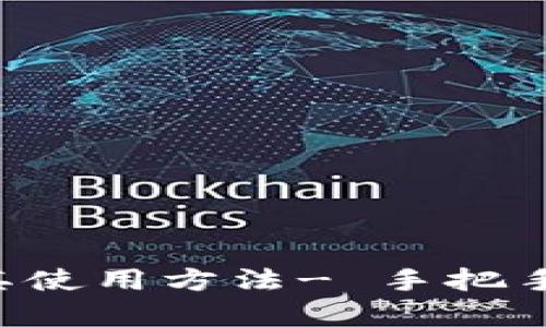 比特币官方钱包app及其使用方法- 手把手教你如何使用官方钱包