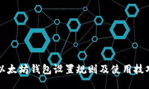 以太坊钱包设置规则及使用技巧