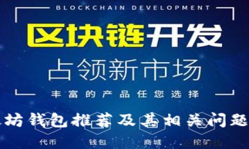 以太坊钱包推荐及其相关问题解答