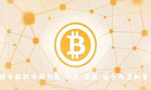 BITZ买比特币能提币到钱包，快速、便捷、安全的虚拟货币交易平台
