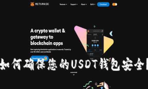 如何确保您的USDT钱包安全?