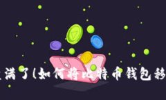 比特币钱包C盘满了！如何