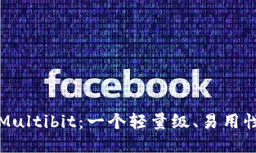 纪念比特币钱包Multibit：一个轻量级、易用性强的比特币钱包