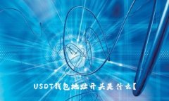 USDT钱包地址开头是什么？