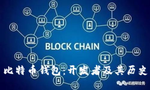 比特币钱包：开发者及其历史