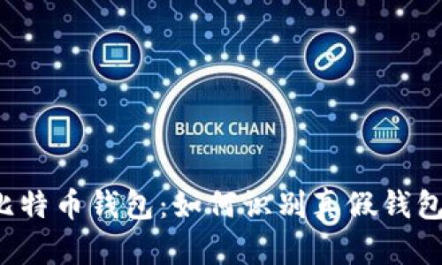 比特币钱包：如何识别真假钱包？