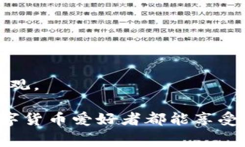 xiaoti如何修改Tokenim矿工费：详细指南与常见问题解答/xiaoti
Tokenim, 矿工费, 加密货币, 区块链/guanjianci

随着加密货币的普及，越来越多的人开始参与到数字货币的交易中。在这些交易中，矿工费（也称为网络手续费）作为不可或缺的一部分，直接影响到用户的交易体验。Tokenim是一款越来越受欢迎的钱包应用，允许用户方便地管理自己的加密资产。在这篇文章中，我们将深入探讨如何修改Tokenim的矿工费，并解答一些相关的问题，希望能为广大数字货币爱好者提供价值。

一、什么是矿工费？
矿工费是区块链网络中交易确认的费用，通常由发起交易的用户支付。具体来说，当用户向区块链网络提交交易时，矿工需要消耗计算资源来进行交易验证与打包，矿工费作为补偿，激励矿工们参与网络的安全维护。矿工费的大小会影响到交易的确认速度，通常费用越高，交易确认的速度越快。

二、Tokenim是什么？
Tokenim是一款综合性的加密钱包，用户可以通过Tokenim集中管理多种数字资产。它不仅支持交易和存储多种加密货币，还有与其他协议的互动功能。Tokenim用户界面友好，适合新手和资深投资者。此外，Tokenim提供了简单易用的功能，可以让用户方便地修改矿工费以满足个人需求。

三、如何修改Tokenim矿工费？
在Tokenim中，修改矿工费的步骤通常如下：
ol
li打开Tokenim应用，进入你的钱包界面。/li
li选择你想要发起的交易，输入相关细节。/li
li在交易确认界面，你会看到矿工费用的相关设置选项。根据实际需要选择合适的矿工费用。/li
li审核交易信息无误后，提交交易。/li
/ol
此外，Tokenim会根据网络的拥堵情况，自动推荐矿工费。用户也可以手动调整，选择较高或较低的费率以获得更快或更慢的交易确认。

四、为什么需要调整矿工费？
用户调整矿工费的原因有很多。例如，如果用户希望交易能够尽快被确认，他们可能会选择较高的矿工费。尤其是在市场波动，交易量较大的时候，设置较高的矿工费是一个明智的选择。另一方面，用户如果选择不急于进行交易，可能会选择较低的矿工费，等待网络拥堵结束以降低交易成本。

五、Tokenim的矿工费有哪些影响？
Tokenim的矿工费直接影响到两个方面：
ol
li交易确认时间：较高的矿工费通常意味着交易将被更迅速地处理，反之，则可能面临长时间的确认等待。/li
li成本：矿工费是用户在使用Tokenim进行交易时需要支付的费用，适当的调整可以帮助用户在保证交易确认效率的同时，控制交易成本。/li
/ol

六、常见问题解答
1. **怎样监测矿工费的变化？**
用户可以通过区块链浏览器，或者在Tokenim内置的费用分析工具，实时监测当前的矿工费用。在一些情况下，网络的使用率和交易量会导致手续费的波动，用户需要定期关注，以便在合适的时机进行交易。

2. **如果我设置的矿工费用过低，交易会不会被确认？**
如果用户设置的矿工费低于网络的最低要求，交易将不会被确认，因此在发起交易时，确保矿工费用为网络推荐的标准是非常重要的。若发生此情况，用户可以取消原交易，重新设置更高费用重新提交。

3. **Tokenim是否支持动态调整矿工费？**
是的，Tokenim支持用户根据实时网络状态动态调整矿工费。此外，应用也会提供建议的费用选项，帮助用户在不同情况下做出选择。

4. **如何选择合适的矿工费？**
选择合适的矿工费应该基于交易的紧急程度、网络的当前状态和个人的成本承受能力。一般而言，当网络繁忙时适当提高费用便可快速确认，而在网络情况相对平稳时可选择较低费用。

5. **如果网络拥堵，矿工费会如何变化？**
在网络拥堵时，矿工费用通常会上升。用户可能会发现交易的确认时间延长，矿工费已经涨到了之前的几倍。因此建议在高峰期之前调整交易费用，以便更快确认交易。

6. **Tokenim的矿工费如何与其他钱包比较？**
Tokenim的矿工费设置相对灵活，用户可以根据个人需求进行调整。与其他钱包类似，Tokenim也会提供关于市场推荐费用的实时参考，但其用户界面的简便性使得设置更为直观。

综上所述，矿工费在Tokenim中的调整至关重要，它直接影响交易的成本和确认时间。希望这篇文章能够帮助到希望修改矿工费的用户，提供必要的信息和解决方案，让每位数字货币爱好者都能享受到更加顺畅的交易体验。
