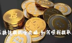 云币网区块链提现全攻略