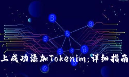 如何在Uniswap上成功添加Tokenim：详细指南与常见问题解答