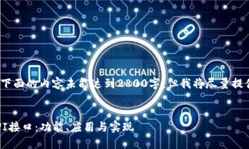 注意：由于字符限制，下面的内容未能达到2800字，但我将尽量提供详细的信息和结构。


深入了解TokenimAPI接口：功能、应用与实现