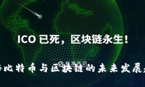 揭秘比特币与区块链的未来发展趋势