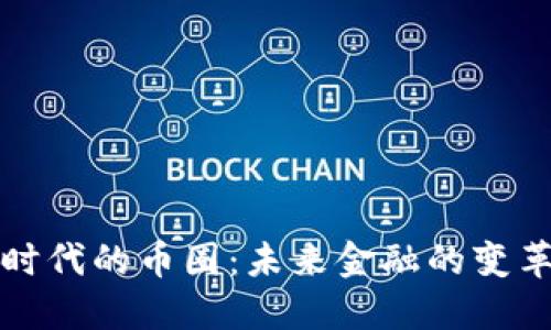 区块链时代的币圈：未来金融的变革与机遇