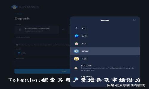Tokenim：探索其用户量增长及市场潜力