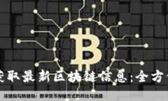 如何获取最新区块链信息