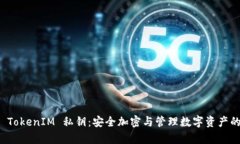 深入解析 TokenIM 私钥：安