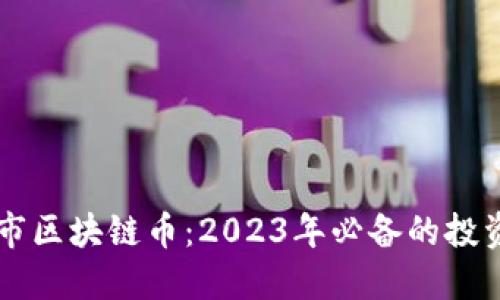 新上市区块链币：2023年必备的投资指南