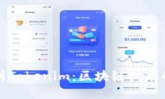 全面解析Tokenim：区块链技