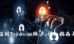 如何将资金充值到Tokenim账
