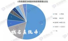 深入解析区块链域名系统