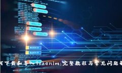 如何下载和导入Tokenim：完