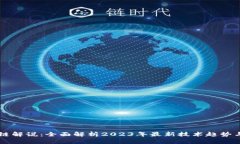 区块链解说：全面解析2