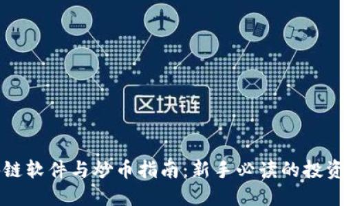 区块链软件与炒币指南：新手必读的投资策略