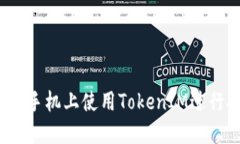 如何在苹果手机上使用T