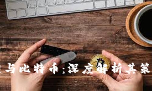 区块链与比特币：深度解析其策略关系