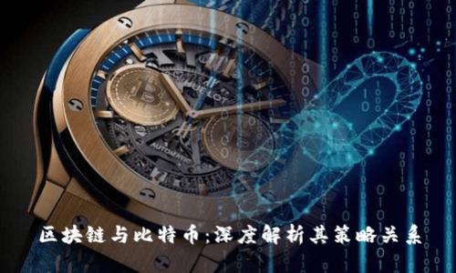 区块链与比特币：深度解析其策略关系