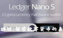 比特币区块链：解密数字