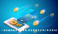 一套区块链投资成本解析