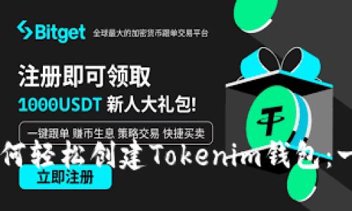 手机上如何轻松创建Tokenim钱包:一步步指南