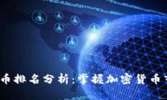 2023年区块链币排名分析：