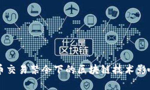 比特币交易禁令下的区块链技术影响分析
