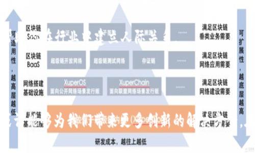 续写内容之前，首先为您提供符合要求的和相关关键词：

   无币区块链论：探索无币时代的数字价值与应用  / 
 guanjianci  无币区块链, 数字货币, 去中心化, 区块链应用  /guanjianci 

### 一、无币区块链概述

无币区块链是指通过在区块链技术中去除中介和货币交易的方式，寻求一种新型的价值交换和存储方式。在这类区块链中，价值的传递和存储并不依赖于代币或货币，而是基于数据、资源或其他形式的价值。这一概念不仅具有一定的理论基础，也在实践中逐渐取得成果，使得无币区块链成为业界关注的一大热点。

在传统的区块链应用中，代币的发行和交易是驱动网络参与者的重要动力，而随着技术的不断发展和应用场景的多元化，无币区块链开始展示出其独特的优势。无论是在去中心化的模式、透明性、可追溯性，还是在降低交易成本、提升效率等方面，无币区块链都有其无可比拟的潜力和价值。

### 二、无币区块链的背景与发展

无币区块链的兴起与区块链技术本身的演变密不可分。区块链技术始于比特币，其核心目的是提供一个去中心化、透明和安全的交易平台。然而，随着比特币和其他数字货币的流行，区块链的应用范围逐渐拓展到了金融以外的各个领域，如供应链管理、身份验证、数字版权等。

伴随这些应用的探索，业界开始认为，货币并非区块链技术的唯一目的。越来越多的企业和开发者意识到，区块链技术可以在没有货币的情况下，依然创造出重要的社会和经济价值。例如，通过去中心化的身份管理系统，用户可以在没有中介的情况下控制自己的身份信息，实现安全和隐私的保护。

### 三、无币区块链的优势

#### 1. 去中心化

无币区块链继承了传统区块链的去中心化特性。这意味着，它不依赖于任何中央机构或中介来维护和管理网络，所有参与者都有平等的权利和义务。这一点对于防止单点故障、增强系统的抗干扰能力、保护用户的隐私等方面具有重要意义。

#### 2. 透明性

无币区块链的所有交易和数据都在链上记录，任何人都可以查看。这种透明性确保了所有参与者的行为都是公开的，从而加强了信任。这一特性对很多应用场景，如供应链管理、公益事业等，都是极为重要的，有助于增强公众对系统的信任度。

#### 3. 降低成本

通过消除中介，尤其是在传统金融领域，无币区块链能够有效地降低交易成本。用户不再需要支付高额的手续费，而是可以直接进行价值的交换。特别是在跨境支付等场景中，无币区块链能够大幅度提升效率，降低资金转移的时间和成本。

#### 4. 创新应用

无币区块链的应用场景极为广泛，包括身份认证、数据共享、智能合约等。通过去除货币这一限制，它为技术创新提供了更多的可能性。例如，在智能合约的应用中，用户可以基于合约条款自动执行交易，而无需依赖中心化的服务提供者。这为各行各业带来了新的解决方案。

### 六个可能相关的问题

#### 问题一：无币区块链如何运作？

无币区块链如何运作？

无币区块链的运作与传统的区块链有着相似的结构，但其核心在于价值交换的形式。它依赖于去中心化的网络，所有参与者通过节点共同维护和验证网络中的交易记录。

在无币区块链上，用户可以直接进行点对点的价值交换，无需借助货币进行转账。例如，某个用户可以将自己的数据、资源或服务直接提供给另一个用户。在这个过程中，所有的交易和操作都被记录在区块链上，确保其透明性和不可篡改性。

无币区块链的运作还涉及到智能合约的使用。智能合约是一种自动执行的协议，其条款和条件被编码在区块链上。在满足特定条件时，智能合约可以自动执行，完成对数据或资源的管理和分配。这使得无币区块链能够支持更复杂的应用场景，例如身份认证、供应链管理等。

#### 问题二：无币区块链的应用场景有哪些？

无币区块链的应用场景有哪些？

无币区块链的应用场景非常广泛，主要包括以下几个方面：

1. **身份管理**：无币区块链可以用作安全的身份管理工具，用户可以在没有中介机构的情况下，控制和保护自己的身份信息。借助去中心化的身份验证系统，个人的身份信息可以在不同的平台之间安全地共享。

2. **数据分享和存储**：在传统模式下，数据通常被集中存储在某个特定的平台上，而无币区块链允许用户将数据分散存储于网络中，从而提高数据的安全性和隐私性。此外，用户可以通过智能合约来控制对自己数据的访问权限。

3. **供应链管理**：在供应链管理中，无币区块链可以用于追踪商品的来源和流转。通过透明的交易记录，消费者可以轻松查证商品的真实来源，提升品牌信誉和消费者信任。

4. **公益事业**：无币区块链的透明性使其非常适用于公益项目的管理。通过区块链，捐款的去向和使用情况都可以被实时监控，确保资金的合理使用，引导更多人参与公益事业。

5. **艺术与知识产权**：无币区块链在艺术品和创意作品的版权保护中也有广泛的应用。艺术家可以通过在无币区块链上发布自己作品的数字身份证明，保护自己的知识产权，并在没有中介的情况下直接与观众进行交易。

6. **社交网络**：一些新兴的社交网络平台正在探索如何利用无币区块链技术来管理用户生成内容和数据，而无需依赖于传统的广告商业模型。这可以确保用户对自己生成内容的控制权，并可能创造出全新的盈利模型。

#### 问题三：无币区块链面对的挑战是什么？

无币区块链面对的挑战是什么？

尽管无币区块链具有很多优势，但在实际应用中，其发展也面临一些挑战，包括技术、法律和市场等多个方面：

1. **技术挑战**：无币区块链需要解决技术复杂性的问题。虽然区块链技术本身具有其独特的优势，但其设计和实现仍然需要技术人员具备相应的专业知识。此外，无币区块链通常需要不同于货币用途的协议和标准，这使得技术开发和维护的成本增加。

2. **法律和合规性**：无币区块链的应用通常涉及大量的法律问题，尤其是数据隐私和安全相关的法律法规。在不同的国家和地区，法律环境各不相同，这会对无币区块链的实施带来挑战。例如，某些国家对于数据存储的要求非常严格，可能限制一些无币区块链应用的开发和推广。

3. **市场接受度**：市场对无币区块链的接受程度也将直接影响其发展。尽管无币区块链在理论上具备优势，但现实中大多数用户可能仍习惯于传统的货币交易模式。因此，如何促使市场与用户接受这一新模式，是无币区块链面临的一大挑战。

4. **治理机制**：无币区块链的去中心化特性意味着其治理机制与传统的中心化系统截然不同。有效的治理机制对于保持网络的稳定性、减少分裂和纠纷至关重要。然而，如何设计一个公平而高效的治理机制，仍然是一个亟待解决的问题。

5. **用户教育**：无币区块链的复杂性对普通用户而言，可能会造成理解和使用上的困难。推广无币区块链的应用需要进行大量的用户教育，帮助用户了解其优势和使用方法。

6. **技术竞争**：随着区块链技术的发展，市场中的竞争日益激烈。各类新的技术方案和平台不断涌现，如何在技术上保持领先地位将是无币区块链发展中的一大挑战。

#### 问题四：无币区块链的未来发展方向？

无币区块链的未来发展方向？

无币区块链的未来发展方向可以从多个维度进行探讨，包括技术创新、市场应用扩展、政策支持等方面：

1. **技术创新**：未来，无币区块链将会进行更多的技术创新，包括提高交易速度、降低能耗、提高安全性等。在数据隐私保护和智能合约的发展上，无币区块链也有着广泛的应用预期。

2. **跨链互操作性**：随着不同区块链技术的逐渐成熟，各种无币区块链之间的互操作性将成为重要议题。通过跨链技术，未来无币区块链可以实现不同平台之间的价值转移和数据共享，有助于形成更加丰富的网络生态。

3. **政策法规的支持**：政府和相关机构对无币区块链的政策和法规的支持将直接影响其发展速度。随着各国逐步认识到区块链的潜力，未来的监管政策可能会趋于宽松，推动无币区块链的广泛应用。

4. **社会责任**：无币区块链在社会企业和公益事业领域的应用将进一步获得关注。未来，更多的企业和机构将会意识到无币区块链在促进社会责任和可持续发展方面的潜力。

5. **去中心化治理发展**：未来的无币区块链将会探索多样化的去中心化治理机制。这包括社区治理、用户参与决策等方式，能够有效提升网络的民主决策和透明度。

6. **教育与培训**：为增强人们对无币区块链的理解和应用，各类教育培训课程和材料将会不断增加。通过提升普通用户对无币区块链的理解，加速其在各个领域的推广。

#### 问题五：如何评估无币区块链项目的价值？

如何评估无币区块链项目的价值？

评估无币区块链项目的价值是一个复杂的过程，通常需要从多个维度进行综合分析：

1. **技术实现**：必须仔细评估项目所采用的技术方案，包括其技术的安全性、效率、可扩展性等。此外，要关注其背后的开发团队是否具备充分的技术能力和经验，是否有过成功的项目经历。

2. **市场需求**：评估项目的市场需求，需考虑市场规模、目标用户群体的特点和需求，以及竞争对手的情况。如果一种无币区块链技术能够为顾客解决实际问题，且市场尚未饱和，则该项目的价值将会更高。

3. **商业模式**：清晰的商业模式是项目成功的重要保障。要分析项目如何盈利，收入来源是否可靠，商业模式是否可持续。

4. **社区支持**：社区的活跃程度和支持度是评估无币区块链项目价值的重要因素。强大的社区支持往往意味着更高的项目可信度、用户参与度和长久的生命力。

5. **法律合规性**：在评估项目时，还需要考虑其法律合规性。如项目是否遵循当地的法律法规、数据 privacy 和安全标准等。合规性过关的项目更容易获得投资者和用户的信任。

6. **长远愿景**：每个项目都应有长远的愿景，能在未来的发展中适应市场的变化。要关注项目方的愿景宣言、白皮书以及规划是否具有前瞻性和可行性。

#### 问题六：如何参与无币区块链项目？

如何参与无币区块链项目？

参与无币区块链项目的方式多种多样，具体可以分为以下几种：

1. **开发者参与**：如果你具备编程背景，可以直接参与到无币区块链项目的开发中。通过加入开源社区、Slack渠道、GitHub等平台，与其他开发者合作，共同推动项目进展。

2. **投资人支持**：可以通过投资这些先进的无币区块链项目来参与。对潜力项目进行尽职调查，评估其前景，决定投资金额和方式。早期投资人往往能获得较高的回报。

3. **社区成员**：加入无币区块链项目的社区，积极参与讨论、分享经验、提供反馈等。你的意见可能成为项目进一步改进的重要依据。

4. **宣传与推广**：通过社交媒体、博客等平台推广自己关注的无币区块链项目，助力其在公众心中树立良好的形象。通过扩大项目的知名度，吸引更多用户和投资者关注。

5. **用户参与**：最终，作为消费者，你可以参与无币区块链项目的实际应用，使用其提供的服务或产品。你的体验和反馈将直接影响到项目的和升级。

6. **学习与交流**：不断学习无币区块链相关的知识，参加相关的会议、研讨会、培训课程。这不仅能帮助你在项目中更好地参与，更能帮助你在行业中建立人际关系。

### 结语

无币区块链正处于发展初期，尽管面临诸多挑战，但其潜力和未来发展方向依然值得期待。通过对无币区块链的深入研究与多元应用，或许能够为我们带来更多创新的解决方案。在探索无币区块链的同时，也需保持理性与警惕，确保其在带来便利的同时，也不失去原有的价值与信任。