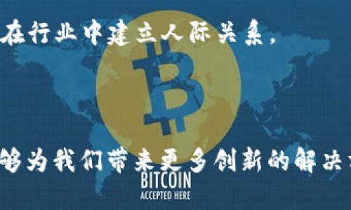 续写内容之前，首先为您提供符合要求的和相关关键词：

   无币区块链论：探索无币时代的数字价值与应用  / 
 guanjianci  无币区块链, 数字货币, 去中心化, 区块链应用  /guanjianci 

### 一、无币区块链概述

无币区块链是指通过在区块链技术中去除中介和货币交易的方式，寻求一种新型的价值交换和存储方式。在这类区块链中，价值的传递和存储并不依赖于代币或货币，而是基于数据、资源或其他形式的价值。这一概念不仅具有一定的理论基础，也在实践中逐渐取得成果，使得无币区块链成为业界关注的一大热点。

在传统的区块链应用中，代币的发行和交易是驱动网络参与者的重要动力，而随着技术的不断发展和应用场景的多元化，无币区块链开始展示出其独特的优势。无论是在去中心化的模式、透明性、可追溯性，还是在降低交易成本、提升效率等方面，无币区块链都有其无可比拟的潜力和价值。

### 二、无币区块链的背景与发展

无币区块链的兴起与区块链技术本身的演变密不可分。区块链技术始于比特币，其核心目的是提供一个去中心化、透明和安全的交易平台。然而，随着比特币和其他数字货币的流行，区块链的应用范围逐渐拓展到了金融以外的各个领域，如供应链管理、身份验证、数字版权等。

伴随这些应用的探索，业界开始认为，货币并非区块链技术的唯一目的。越来越多的企业和开发者意识到，区块链技术可以在没有货币的情况下，依然创造出重要的社会和经济价值。例如，通过去中心化的身份管理系统，用户可以在没有中介的情况下控制自己的身份信息，实现安全和隐私的保护。

### 三、无币区块链的优势

#### 1. 去中心化

无币区块链继承了传统区块链的去中心化特性。这意味着，它不依赖于任何中央机构或中介来维护和管理网络，所有参与者都有平等的权利和义务。这一点对于防止单点故障、增强系统的抗干扰能力、保护用户的隐私等方面具有重要意义。

#### 2. 透明性

无币区块链的所有交易和数据都在链上记录，任何人都可以查看。这种透明性确保了所有参与者的行为都是公开的，从而加强了信任。这一特性对很多应用场景，如供应链管理、公益事业等，都是极为重要的，有助于增强公众对系统的信任度。

#### 3. 降低成本

通过消除中介，尤其是在传统金融领域，无币区块链能够有效地降低交易成本。用户不再需要支付高额的手续费，而是可以直接进行价值的交换。特别是在跨境支付等场景中，无币区块链能够大幅度提升效率，降低资金转移的时间和成本。

#### 4. 创新应用

无币区块链的应用场景极为广泛，包括身份认证、数据共享、智能合约等。通过去除货币这一限制，它为技术创新提供了更多的可能性。例如，在智能合约的应用中，用户可以基于合约条款自动执行交易，而无需依赖中心化的服务提供者。这为各行各业带来了新的解决方案。

### 六个可能相关的问题

#### 问题一：无币区块链如何运作？

无币区块链如何运作？

无币区块链的运作与传统的区块链有着相似的结构，但其核心在于价值交换的形式。它依赖于去中心化的网络，所有参与者通过节点共同维护和验证网络中的交易记录。

在无币区块链上，用户可以直接进行点对点的价值交换，无需借助货币进行转账。例如，某个用户可以将自己的数据、资源或服务直接提供给另一个用户。在这个过程中，所有的交易和操作都被记录在区块链上，确保其透明性和不可篡改性。

无币区块链的运作还涉及到智能合约的使用。智能合约是一种自动执行的协议，其条款和条件被编码在区块链上。在满足特定条件时，智能合约可以自动执行，完成对数据或资源的管理和分配。这使得无币区块链能够支持更复杂的应用场景，例如身份认证、供应链管理等。

#### 问题二：无币区块链的应用场景有哪些？

无币区块链的应用场景有哪些？

无币区块链的应用场景非常广泛，主要包括以下几个方面：

1. **身份管理**：无币区块链可以用作安全的身份管理工具，用户可以在没有中介机构的情况下，控制和保护自己的身份信息。借助去中心化的身份验证系统，个人的身份信息可以在不同的平台之间安全地共享。

2. **数据分享和存储**：在传统模式下，数据通常被集中存储在某个特定的平台上，而无币区块链允许用户将数据分散存储于网络中，从而提高数据的安全性和隐私性。此外，用户可以通过智能合约来控制对自己数据的访问权限。

3. **供应链管理**：在供应链管理中，无币区块链可以用于追踪商品的来源和流转。通过透明的交易记录，消费者可以轻松查证商品的真实来源，提升品牌信誉和消费者信任。

4. **公益事业**：无币区块链的透明性使其非常适用于公益项目的管理。通过区块链，捐款的去向和使用情况都可以被实时监控，确保资金的合理使用，引导更多人参与公益事业。

5. **艺术与知识产权**：无币区块链在艺术品和创意作品的版权保护中也有广泛的应用。艺术家可以通过在无币区块链上发布自己作品的数字身份证明，保护自己的知识产权，并在没有中介的情况下直接与观众进行交易。

6. **社交网络**：一些新兴的社交网络平台正在探索如何利用无币区块链技术来管理用户生成内容和数据，而无需依赖于传统的广告商业模型。这可以确保用户对自己生成内容的控制权，并可能创造出全新的盈利模型。

#### 问题三：无币区块链面对的挑战是什么？

无币区块链面对的挑战是什么？

尽管无币区块链具有很多优势，但在实际应用中，其发展也面临一些挑战，包括技术、法律和市场等多个方面：

1. **技术挑战**：无币区块链需要解决技术复杂性的问题。虽然区块链技术本身具有其独特的优势，但其设计和实现仍然需要技术人员具备相应的专业知识。此外，无币区块链通常需要不同于货币用途的协议和标准，这使得技术开发和维护的成本增加。

2. **法律和合规性**：无币区块链的应用通常涉及大量的法律问题，尤其是数据隐私和安全相关的法律法规。在不同的国家和地区，法律环境各不相同，这会对无币区块链的实施带来挑战。例如，某些国家对于数据存储的要求非常严格，可能限制一些无币区块链应用的开发和推广。

3. **市场接受度**：市场对无币区块链的接受程度也将直接影响其发展。尽管无币区块链在理论上具备优势，但现实中大多数用户可能仍习惯于传统的货币交易模式。因此，如何促使市场与用户接受这一新模式，是无币区块链面临的一大挑战。

4. **治理机制**：无币区块链的去中心化特性意味着其治理机制与传统的中心化系统截然不同。有效的治理机制对于保持网络的稳定性、减少分裂和纠纷至关重要。然而，如何设计一个公平而高效的治理机制，仍然是一个亟待解决的问题。

5. **用户教育**：无币区块链的复杂性对普通用户而言，可能会造成理解和使用上的困难。推广无币区块链的应用需要进行大量的用户教育，帮助用户了解其优势和使用方法。

6. **技术竞争**：随着区块链技术的发展，市场中的竞争日益激烈。各类新的技术方案和平台不断涌现，如何在技术上保持领先地位将是无币区块链发展中的一大挑战。

#### 问题四：无币区块链的未来发展方向？

无币区块链的未来发展方向？

无币区块链的未来发展方向可以从多个维度进行探讨，包括技术创新、市场应用扩展、政策支持等方面：

1. **技术创新**：未来，无币区块链将会进行更多的技术创新，包括提高交易速度、降低能耗、提高安全性等。在数据隐私保护和智能合约的发展上，无币区块链也有着广泛的应用预期。

2. **跨链互操作性**：随着不同区块链技术的逐渐成熟，各种无币区块链之间的互操作性将成为重要议题。通过跨链技术，未来无币区块链可以实现不同平台之间的价值转移和数据共享，有助于形成更加丰富的网络生态。

3. **政策法规的支持**：政府和相关机构对无币区块链的政策和法规的支持将直接影响其发展速度。随着各国逐步认识到区块链的潜力，未来的监管政策可能会趋于宽松，推动无币区块链的广泛应用。

4. **社会责任**：无币区块链在社会企业和公益事业领域的应用将进一步获得关注。未来，更多的企业和机构将会意识到无币区块链在促进社会责任和可持续发展方面的潜力。

5. **去中心化治理发展**：未来的无币区块链将会探索多样化的去中心化治理机制。这包括社区治理、用户参与决策等方式，能够有效提升网络的民主决策和透明度。

6. **教育与培训**：为增强人们对无币区块链的理解和应用，各类教育培训课程和材料将会不断增加。通过提升普通用户对无币区块链的理解，加速其在各个领域的推广。

#### 问题五：如何评估无币区块链项目的价值？

如何评估无币区块链项目的价值？

评估无币区块链项目的价值是一个复杂的过程，通常需要从多个维度进行综合分析：

1. **技术实现**：必须仔细评估项目所采用的技术方案，包括其技术的安全性、效率、可扩展性等。此外，要关注其背后的开发团队是否具备充分的技术能力和经验，是否有过成功的项目经历。

2. **市场需求**：评估项目的市场需求，需考虑市场规模、目标用户群体的特点和需求，以及竞争对手的情况。如果一种无币区块链技术能够为顾客解决实际问题，且市场尚未饱和，则该项目的价值将会更高。

3. **商业模式**：清晰的商业模式是项目成功的重要保障。要分析项目如何盈利，收入来源是否可靠，商业模式是否可持续。

4. **社区支持**：社区的活跃程度和支持度是评估无币区块链项目价值的重要因素。强大的社区支持往往意味着更高的项目可信度、用户参与度和长久的生命力。

5. **法律合规性**：在评估项目时，还需要考虑其法律合规性。如项目是否遵循当地的法律法规、数据 privacy 和安全标准等。合规性过关的项目更容易获得投资者和用户的信任。

6. **长远愿景**：每个项目都应有长远的愿景，能在未来的发展中适应市场的变化。要关注项目方的愿景宣言、白皮书以及规划是否具有前瞻性和可行性。

#### 问题六：如何参与无币区块链项目？

如何参与无币区块链项目？

参与无币区块链项目的方式多种多样，具体可以分为以下几种：

1. **开发者参与**：如果你具备编程背景，可以直接参与到无币区块链项目的开发中。通过加入开源社区、Slack渠道、GitHub等平台，与其他开发者合作，共同推动项目进展。

2. **投资人支持**：可以通过投资这些先进的无币区块链项目来参与。对潜力项目进行尽职调查，评估其前景，决定投资金额和方式。早期投资人往往能获得较高的回报。

3. **社区成员**：加入无币区块链项目的社区，积极参与讨论、分享经验、提供反馈等。你的意见可能成为项目进一步改进的重要依据。

4. **宣传与推广**：通过社交媒体、博客等平台推广自己关注的无币区块链项目，助力其在公众心中树立良好的形象。通过扩大项目的知名度，吸引更多用户和投资者关注。

5. **用户参与**：最终，作为消费者，你可以参与无币区块链项目的实际应用，使用其提供的服务或产品。你的体验和反馈将直接影响到项目的和升级。

6. **学习与交流**：不断学习无币区块链相关的知识，参加相关的会议、研讨会、培训课程。这不仅能帮助你在项目中更好地参与，更能帮助你在行业中建立人际关系。

### 结语

无币区块链正处于发展初期，尽管面临诸多挑战，但其潜力和未来发展方向依然值得期待。通过对无币区块链的深入研究与多元应用，或许能够为我们带来更多创新的解决方案。在探索无币区块链的同时，也需保持理性与警惕，确保其在带来便利的同时，也不失去原有的价值与信任。