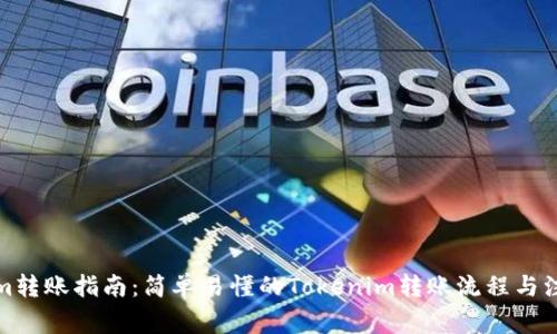 Tokenim转账指南：简单易懂的Tokenim转账流程与注意事项