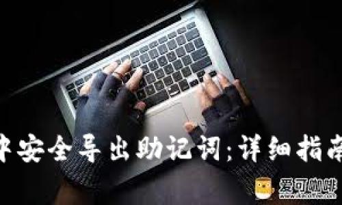 如何在Tokenim中安全导出助记词：详细指南与常见问题解答