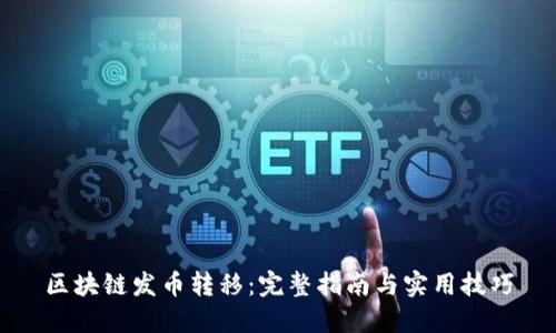 区块链发币转移：完整指南与实用技巧